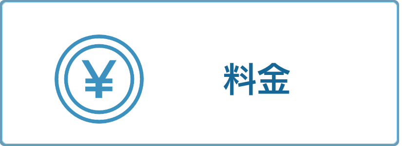 料金のアイコン