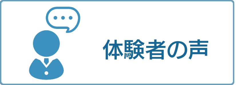 体験者の声のアイコン