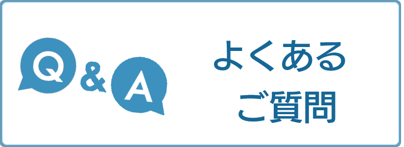 よくあるご質問のアイコン