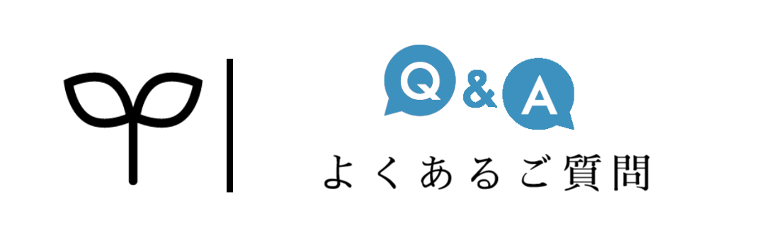 よくあるご質問 よくあるご質問