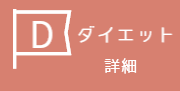 ダイエットコースの詳細へ