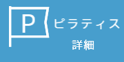 ピラティスコースの詳細へ