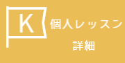 個人レッスンへの詳細へ