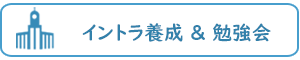 インストラクター養成のアイコン